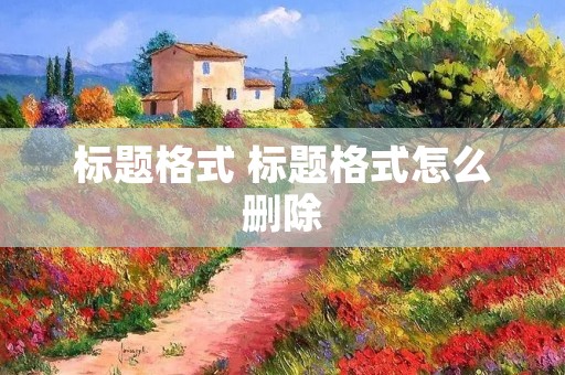标题格式 标题格式怎么删除