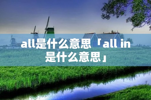 all是什么意思「all in是什么意思」