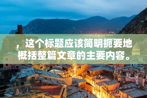，这个标题应该简明扼要地概括整篇文章的主要内容。接下来，我们需要写出大约600个字的详细描述，这部分内容应该充分展开文章的主题，让读者能够更加深入地了解我们所想要表达的观点和意见。