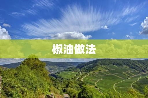 椒油做法：一道辣椒香气四溢的美味佳肴