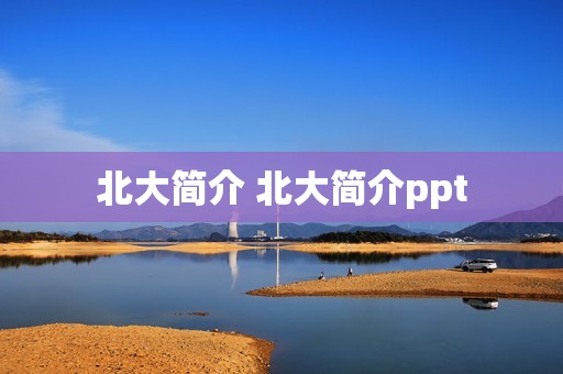 北大简介 北大简介ppt