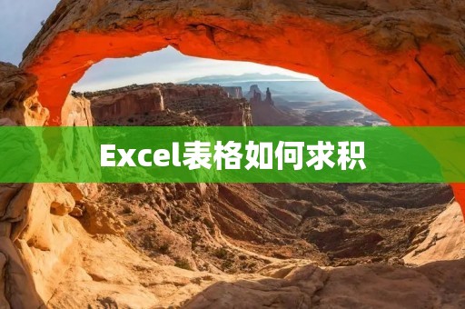 Excel表格如何求积