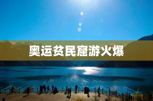奥运贫民窟游火爆：如何呼吁关注贫困地区的发展？