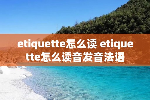 etiquette怎么读 etiquette怎么读音发音法语