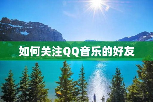 如何关注QQ音乐的好友