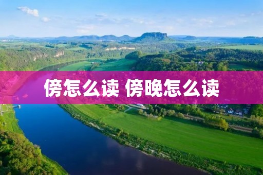 傍怎么读 傍晚怎么读