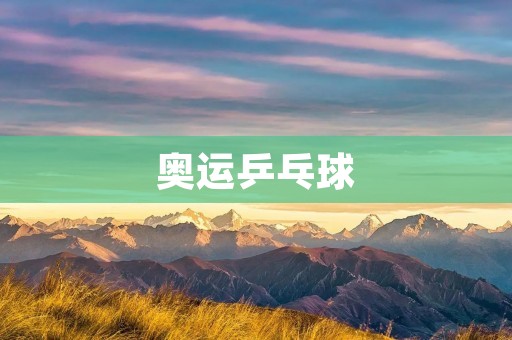 奥运乒乓球：中国队的霸主地位