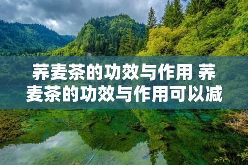 荞麦茶的功效与作用 荞麦茶的功效与作用可以减肥吗
