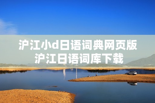沪江小d日语词典网页版 沪江日语词库下载