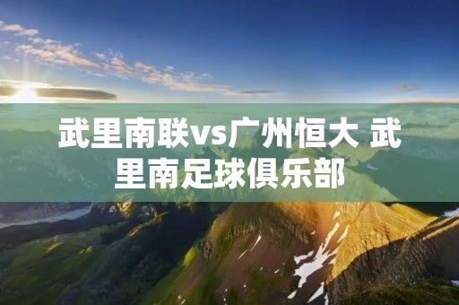 武里南联vs广州恒大 武里南足球俱乐部