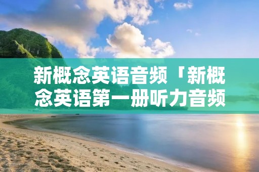 新概念英语音频「新概念英语第一册听力音频」