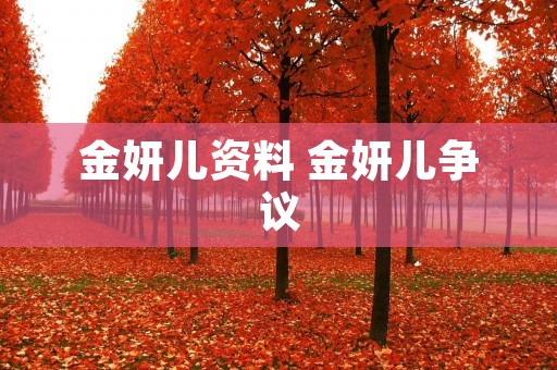 金妍儿资料 金妍儿争议