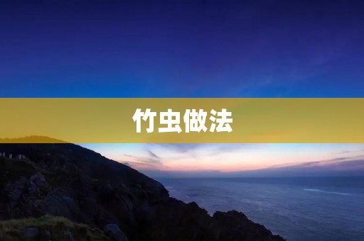 竹虫做法：口感鲜美，营养丰富