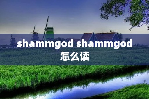 shammgod shammgod怎么读