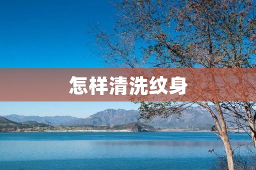 怎样清洗纹身