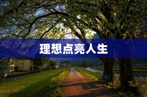 理想点亮人生