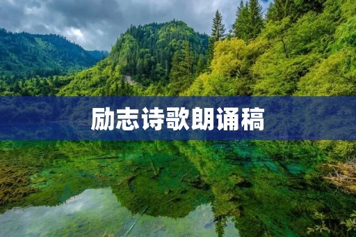 励志诗歌朗诵稿:用心灵的力量迈向成功