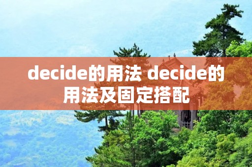 decide的用法 decide的用法及固定搭配