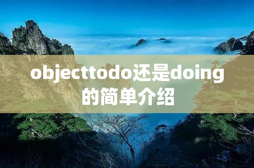 objecttodo还是doing的简单介绍 objecttodo还是doing的简单介绍