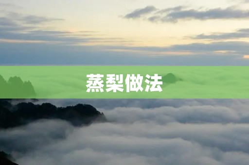 蒸梨做法：让你在寒冬里享受温暖的美味