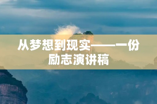 从梦想到现实——一份励志演讲稿
