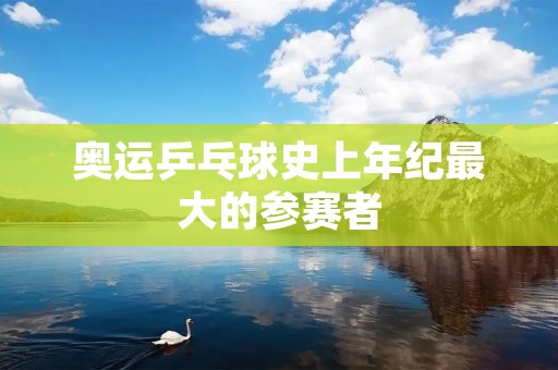 奥运乒乓球史上年纪最大的参赛者：日本名将福原爱