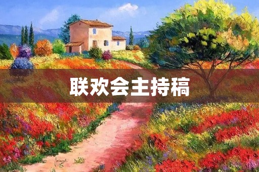 联欢会主持稿:欢聚一堂,共度美好时光