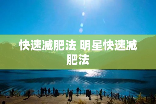 快速减肥法 明星快速减肥法