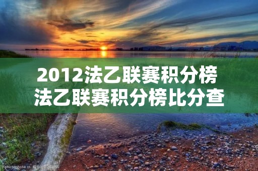 2012法乙联赛积分榜 法乙联赛积分榜比分查询