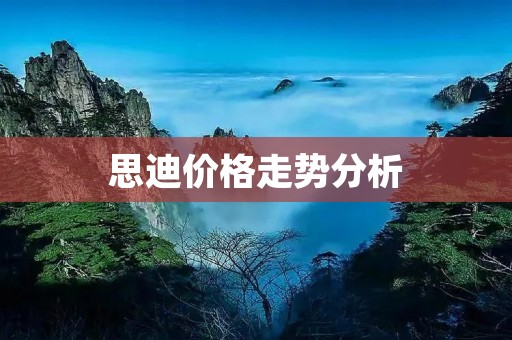 思迪价格走势分析:从历史到现在 思迪价格走势分析:从历史到现在