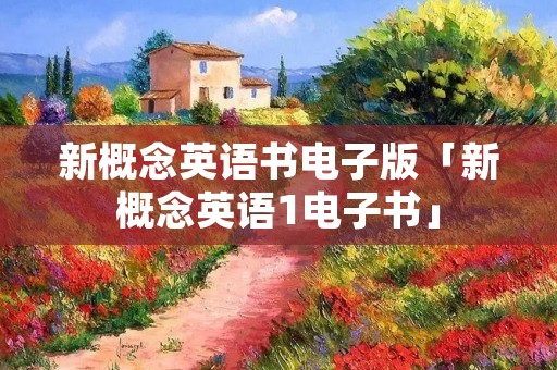 新概念英语书电子版「新概念英语1电子书」