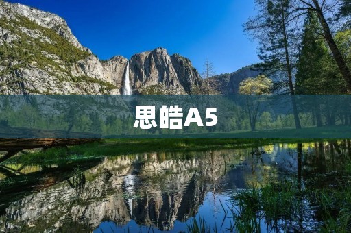 思皓A5:一款高性能、高配置商务笔记本电脑 思皓A5:一款高性能、高配置商务笔记本电脑