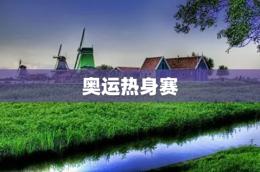 奥运热身赛:为奥运会做好准备 奥运热身赛:为奥运会做好准备