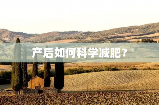 产后如何科学减肥？