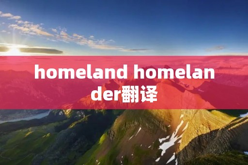 homeland homelander翻译
