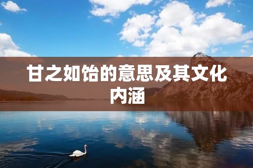 甘之如饴的意思及其文化内涵
