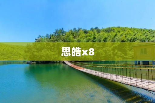 思皓x8:为企业数字化转型赋能的理想之选 思皓x8:为企业数字化转型赋能的理想之选
