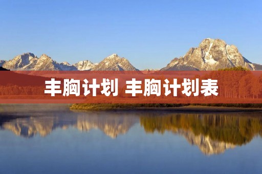 丰胸计划 丰胸计划表