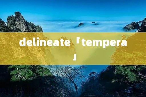 delineate「tempera」