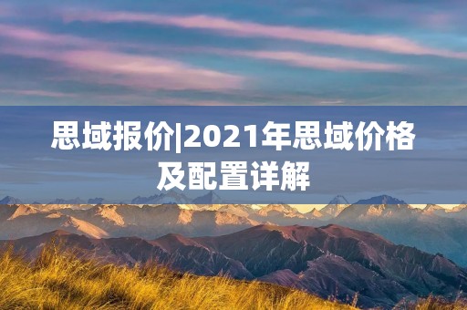 思域报价|2021年思域价格及配置详解