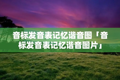 音标发音表记忆谐音图「音标发音表记忆谐音图片」 音标发音表记忆谐音图「音标发音表记忆谐音图片」