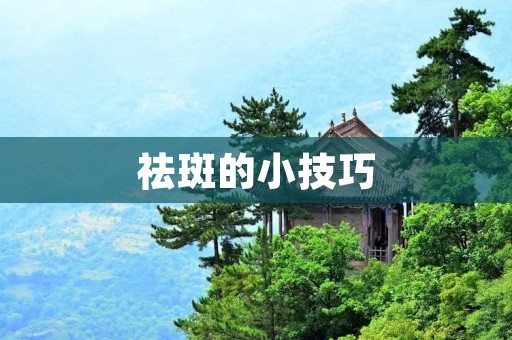 祛斑的小技巧:多喝水、少晒太阳、注意保湿、合理饮食 祛斑的小技巧:多喝水、少晒太阳、注意保湿、合理饮食