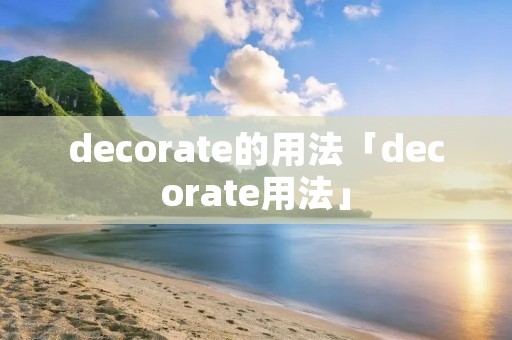 decorate的用法「decorate用法」