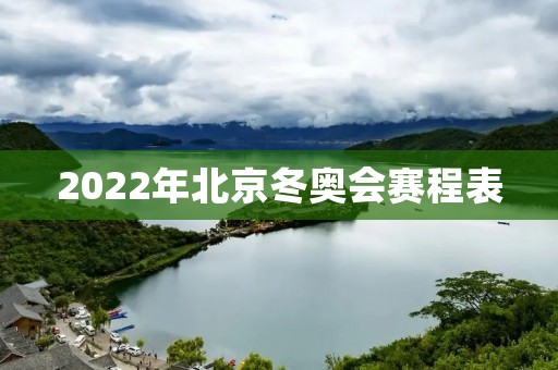 2022年北京冬奥会赛程表