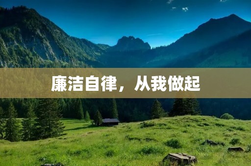 廉洁自律,从我做起