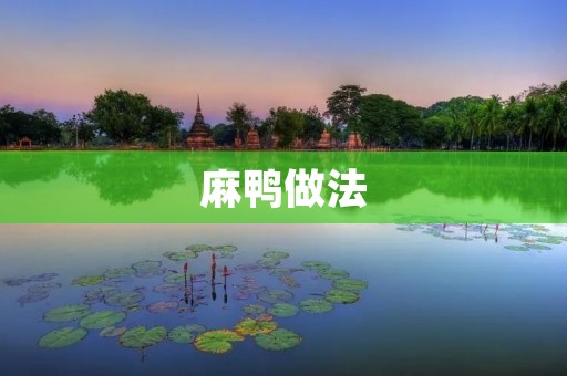 麻鸭做法：口感鲜美，健康美食