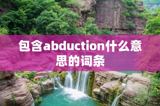 包含abduction什么意思的词条