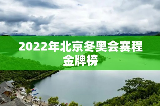 2022年北京冬奥会赛程金牌榜