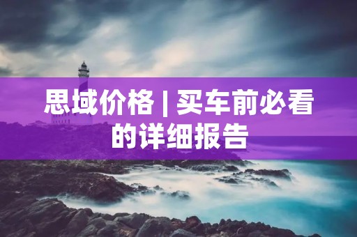 思域价格 | 买车前必看的详细报告 思域价格 | 买车前必看的详细报告