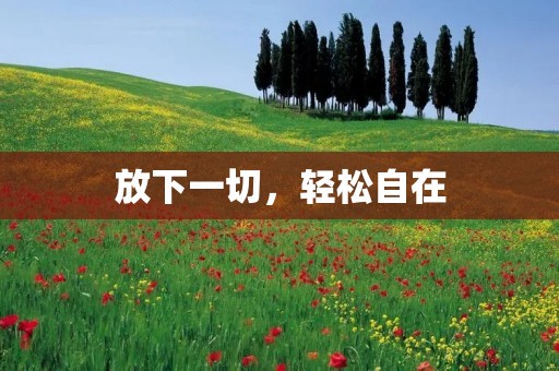 放下一切,轻松自在